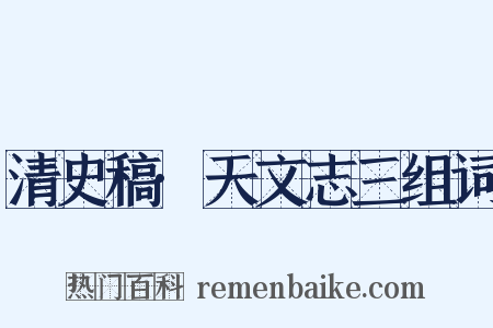 清史稿·天文志三组词是什么意思的图片